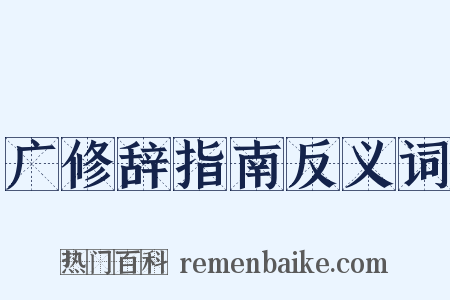 广修辞指南反义词是什么意思的图片